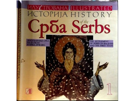 Ilustrovana istorija Srba:Illustrated history of the S.