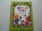 Interaktivna knjiga za predškolce i prvake ZEMLJA ČUDA