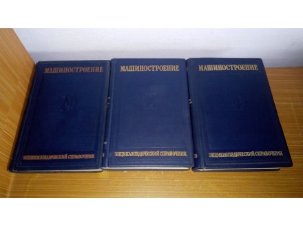 Inženjering - Enciklopedijski priručnik, 3 knjige/RUSKI