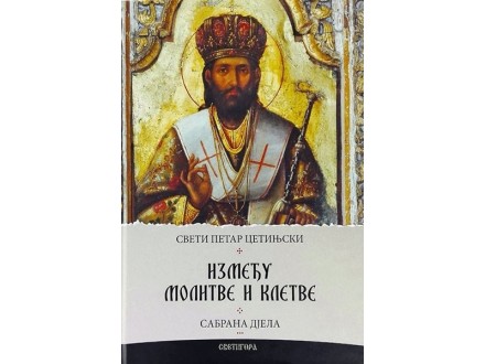 Između molitve i kletve - Sveti Petar Cetinjski