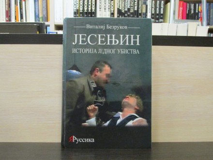 JESENJIN: Istorija jednog ubistva - Vitalij Bezrukov