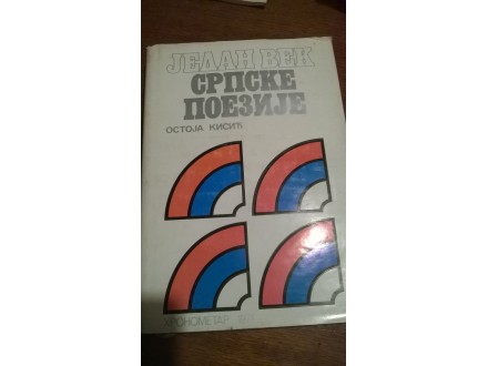 Jedan vek srpske poezije, izbor Ostoja Kisić