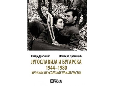 Jugoslavija i Bugarska 1944-1980: Hronika neuspešnog prijateljstva - Petar