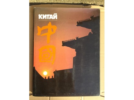 KITAI / KINA monografija Vladimir Kulikov (1989)