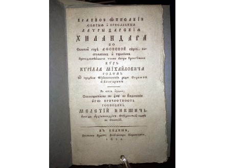 KRATKOE OPISANIE... HILANDARA - Kiril Mihajlović (1814)