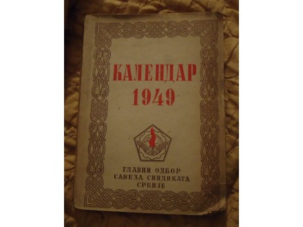Kalendar 1949 (Savez Sindikata Srbije)