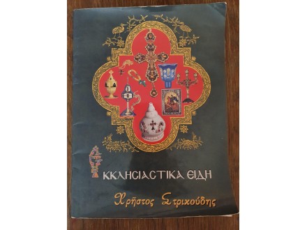 Katalog kandila, ikona... na grckom jeziku