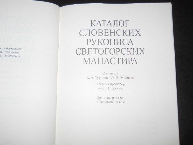 Katalog slovenskih rukopisa svetogorskih manastira