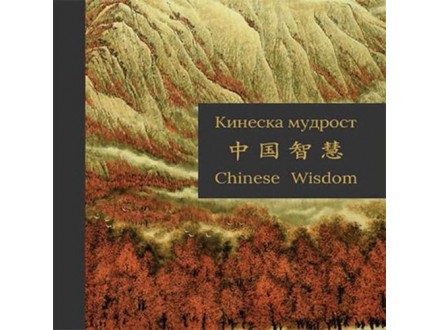 Kineska mudrost - Više Autora