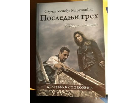 Knjiga POSLEDNJI GREH Dragoljub Stojkovic