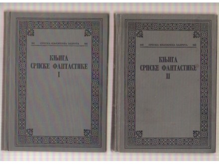 Knjiga Srpske fantastike XII-XVIII vek 1-2