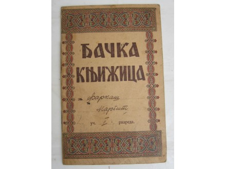 Kraljevina Jugoslavija, đačka knjižica, 1934.god