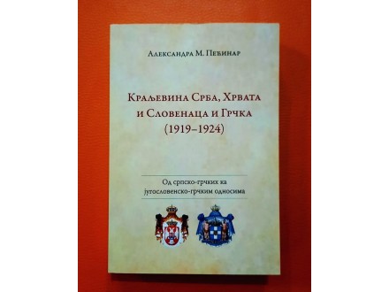 Kraljevina Srba, Hrvata i Slovenaca i Grcka (1919-1924)