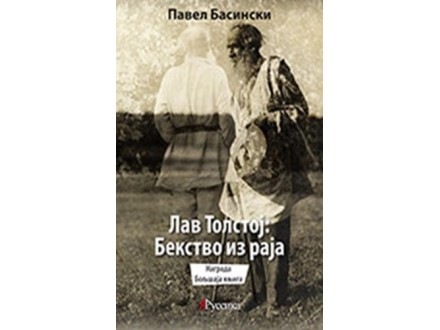 Lav Tolstoj: Bekstvo iz raja - Pavel Basinski