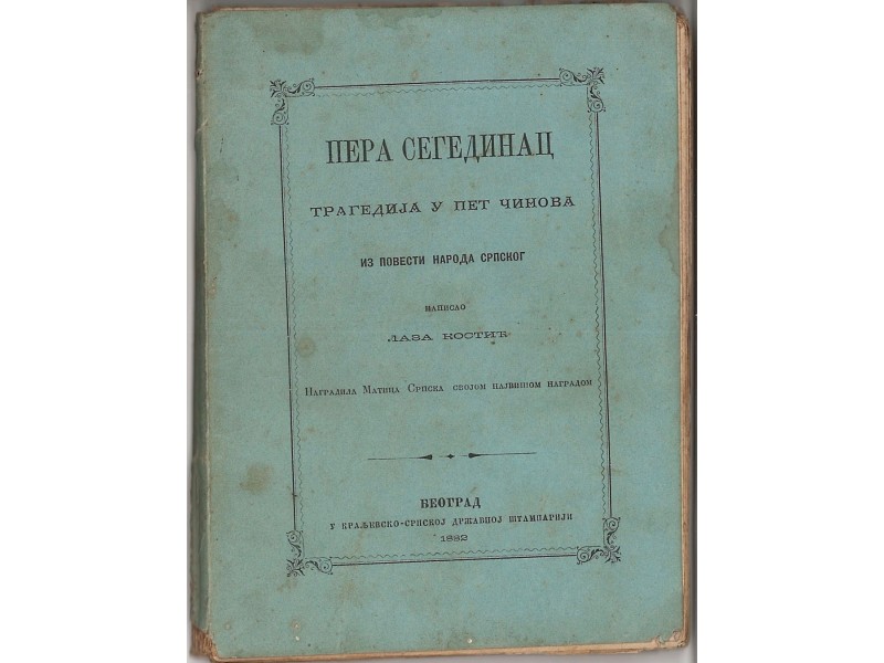 Laza Kostić - PERA SEGEDINAC (1882, 1. izdanje)