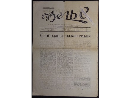 List BUĐENJE (1935) Zbor / Ljotić / Petrovgrad