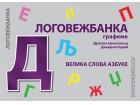Logovežbanka: grafeme - Dragana Dženopoljac, Danijela Rodić