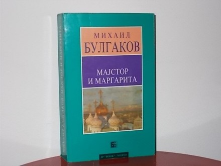 MAJSTOR I MARGARITA - Mihail Bulgakov