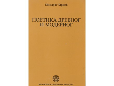 MIODRAG MRKIĆ - Poetika drevnog i modernog