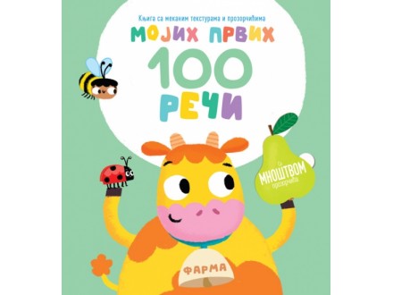 MOJIH PRVIH 100 REČI – FARMA - Grupa autora