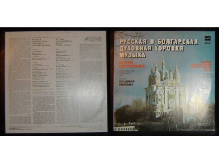 MOSKOVSKI KAMERNI HOR - Russian And Bulgarian Music(LP)