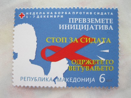 Makedonija, doplatna, 2007. SIDA / AIDS