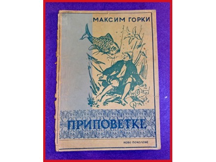 Maksim Gorki ❀ PRIPOVETKE ❀ 1948. god.