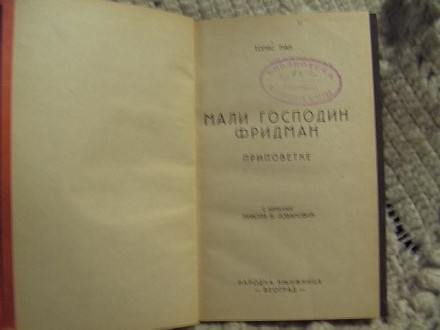 Mali gospodin Fridman , Tomas Man, izd 1922