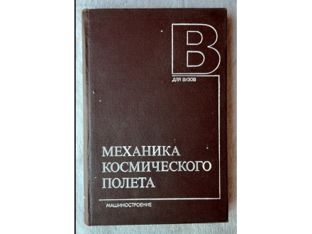 Mehanika svemirskih letova, udžbenik na ruskom