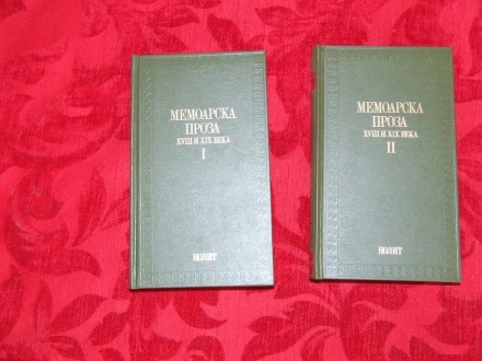 Memoarska proza 18. i 19. veka, knjige 1 i  2