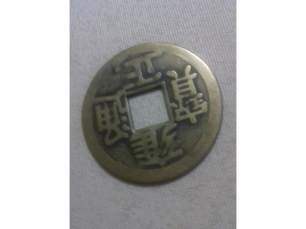 Mesingani kineski novčić / token / amajlija