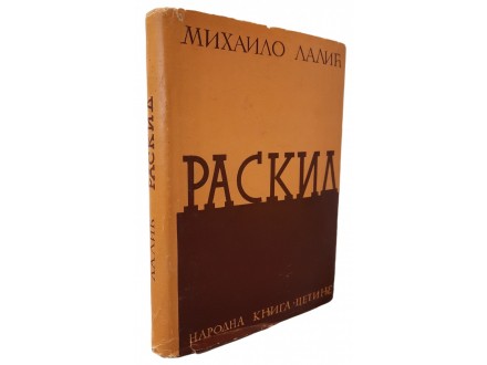 Mihailo Lalić - RASKID (1. izdanje, 1955)