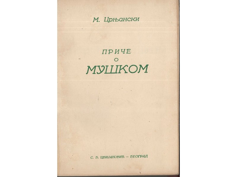 Miloš Crnjanski - PRIČE O MUŠKOM (1. izdanje, 1920)