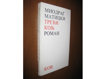 Miodrag Maticki - Treći konj (roman)