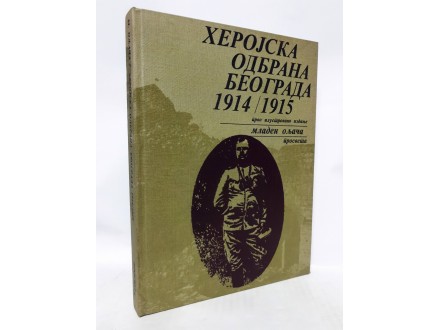 Mladen Oljača,HEROJSKA ODBRANA BEOGRADA 1914/1915