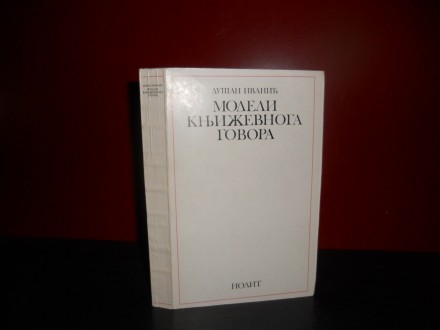Modeli književnoga govora, Dušan Ivanić RETKO