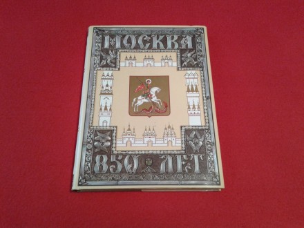 Moskva: 850 godina, Tom II (na ruskom)