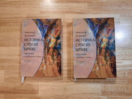 NIKANOR RUŽIČIĆ - ISTORIJA SRPSKE CRKVE (dve knjige)