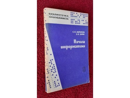 Načela informatike, Abramov  i Zima   (na ruskom)