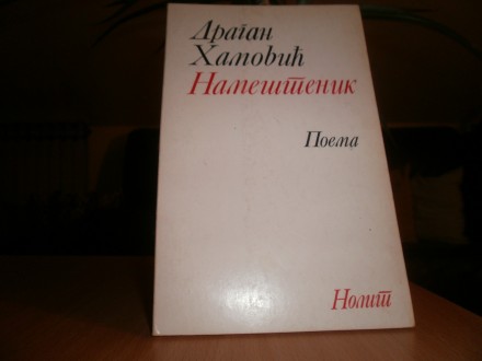 Namestenik Dragan Hamovic
