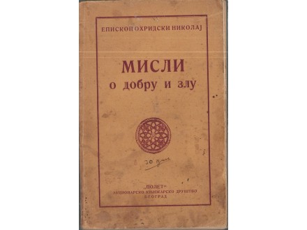 Nikolaj Velimirović MISLI O DOBRU I ZLU (1923) 1. izd.