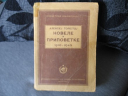 Novele i pripovetke 1910-1943 - Aleksej Tolstoj