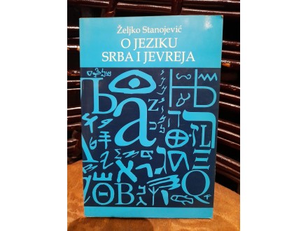 O jeziku Srba i Jevreja-Željko Stanojević