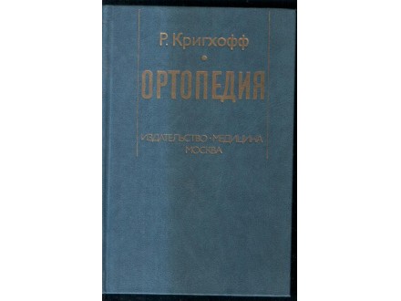 ORTOPEDIJA  - ruska knjiga  -R. KRIGHOF  +