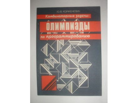 Olimpijade iz programiranja   (na ruskom)