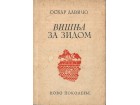 Oskar Davičo - VIŠNJA ZA ZIDOM (1. izdanje, 1950)