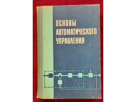 Osnove automatskog upravljanja  (na ruskom)