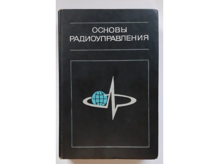 Osnove radio-upravljanja, Vejcelja i Tipugina (ruska)