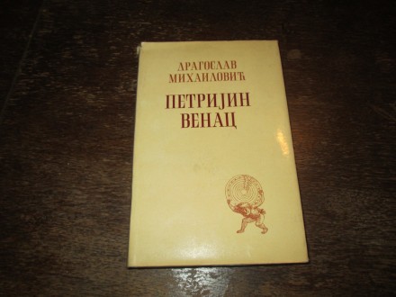 PETRIJIN VENAC-DRAGOSLAV MIHAILOVIĆ