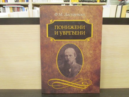 PONIŽENI I UVREĐENI - F. M. Dostojevski